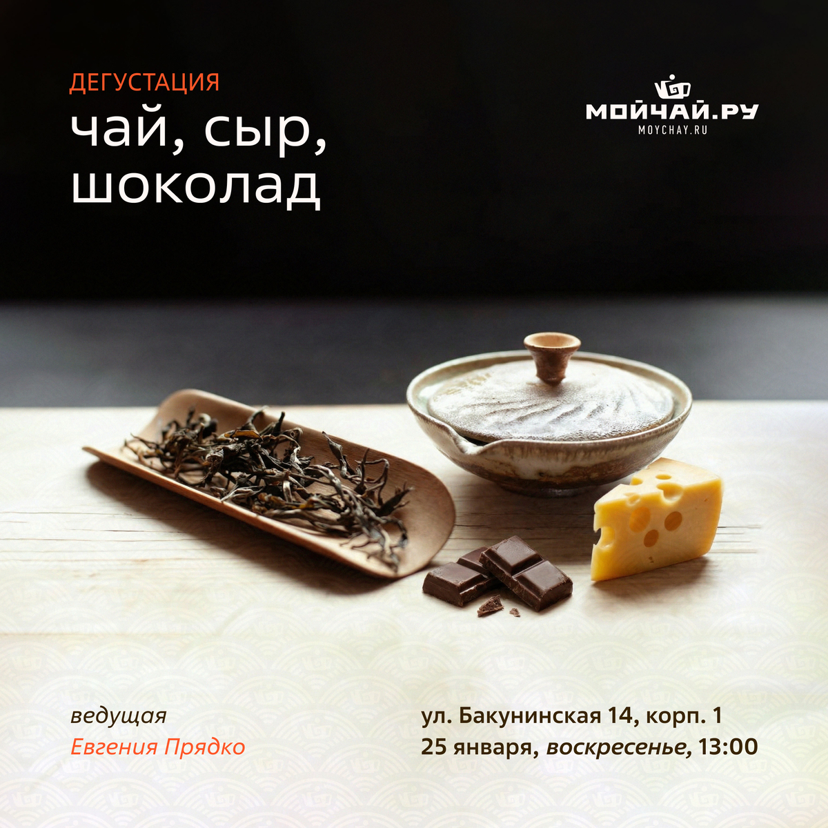 25 января/Дегустация "Чай, сыр, шоколад"/ЧАЙНЫЙ КЛУБ МОЙЧАЙ.РУ НА БАКУНИНСКОЙ, Москва