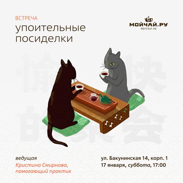 17 января/Встреча "Упоительные посиделки"/ЧАЙНЫЙ КЛУБ МОЙЧАЙ.РУ НА БАКУНИНСКОЙ, Москва