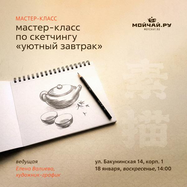 18 января/Мастер-класс по скетчингу "Уютный завтрак"/ЧАЙНЫЙ КЛУБ МОЙЧАЙ.РУ НА БАКУНИНСКОЙ, Москва