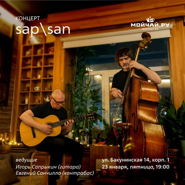 23 января/Концерт SAP\SAN/ЧАЙНЫЙ КЛУБ МОЙЧАЙ.РУ НА БАКУНИНСКОЙ, Москва