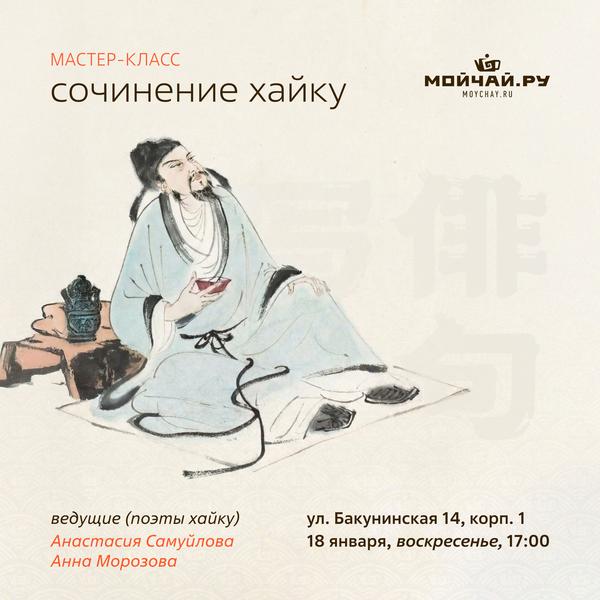 18 января/Мастер-класс "Сочинение хайку"/ЧАЙНЫЙ КЛУБ МОЙЧАЙ.РУ НА БАКУНИНСКОЙ, Москва