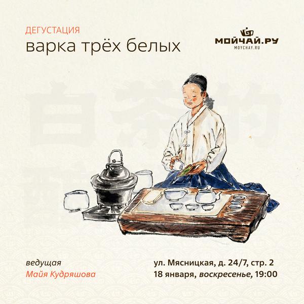 18 января/Дегустация "Варка трёх белых"/ЧАЙНЫЙ КЛУБ МОЙЧАЙ.РУ МЯСНИЦКАЯ, Москва