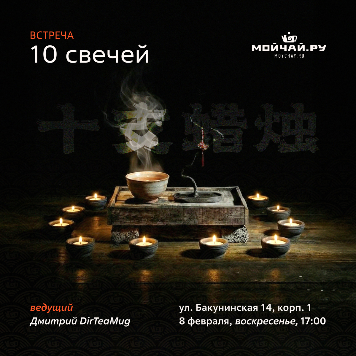 8 февраля/Настольная игра "10 свечей"/ЧАЙНЫЙ КЛУБ МОЙЧАЙ.РУ НА БАКУНИНСКОЙ, Москва