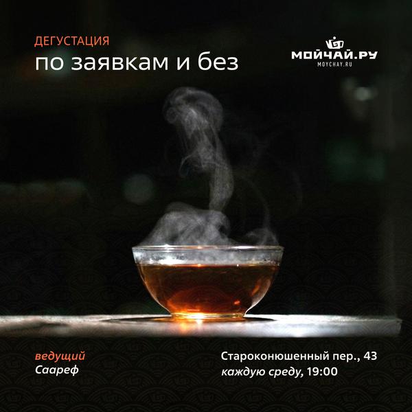 4 февраля/Дегустация "По заявкам и без"/ЧАЙНЫЙ КЛУБ МОЙЧАЙ.РУ АРБАТ, Москва