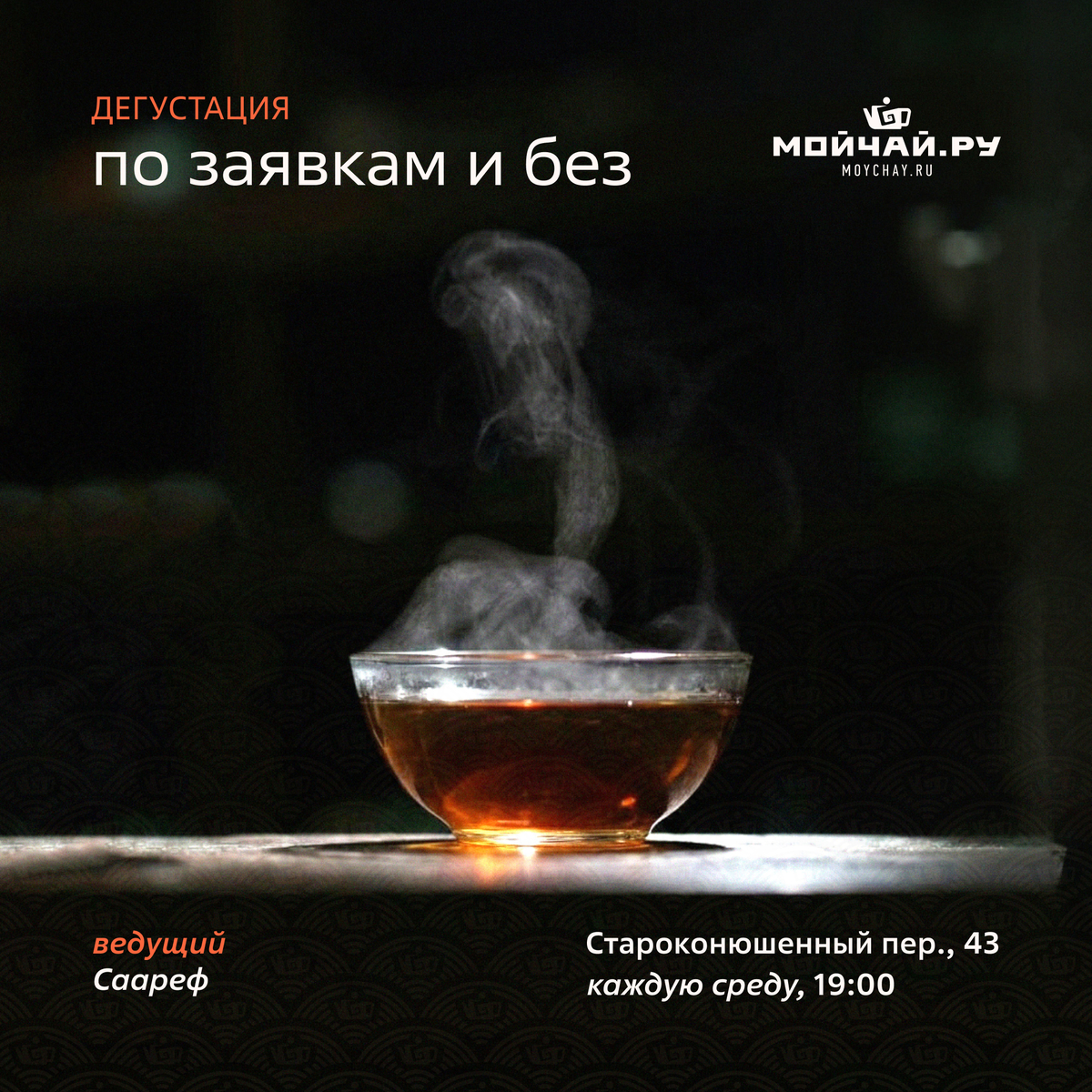 4 февраля/Дегустация "По заявкам и без"/ЧАЙНЫЙ КЛУБ МОЙЧАЙ.РУ АРБАТ, Москва