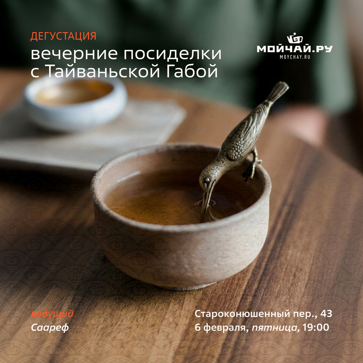 6 февраля/Дегустация "Вечерние посиделки с Тайваньской  Габой."/ЧАЙНЫЙ КЛУБ МОЙЧАЙ.РУ АРБАТ, Москва