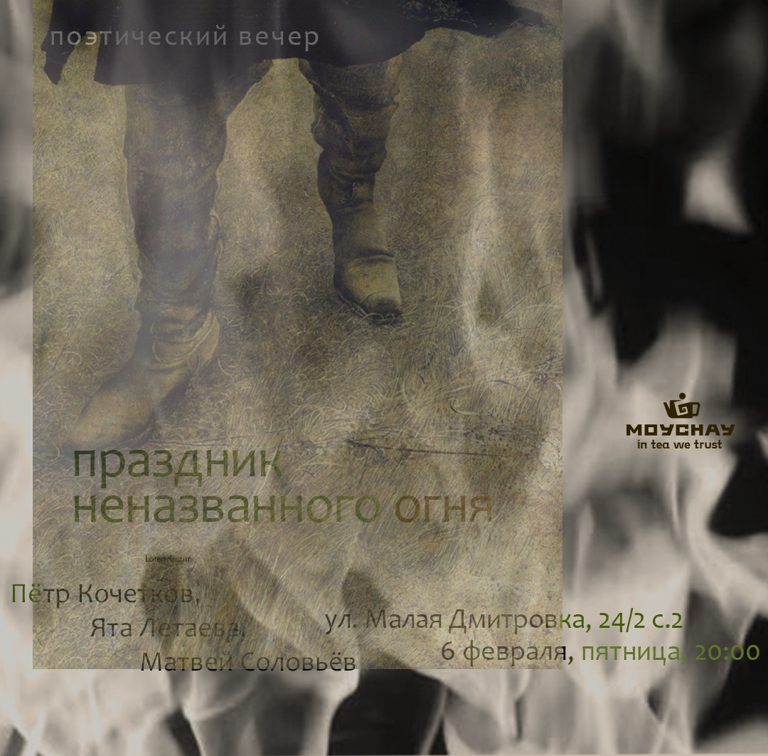 6 февраля/Поэтический вечер "Праздник неназванного огня"/ЧАЙНЫЙ КЛУБ МОЙЧАЙ.РУ МАЛАЯ ДМИТРОВКА, Москва