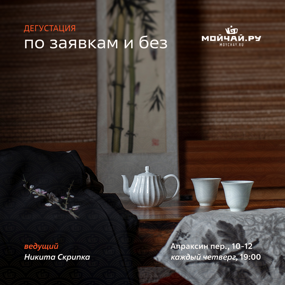 05/02/2026/Дегустация "По заявкам и без"/ЧАЙНЫЙ КЛУБ МОЙЧАЙ.РУ АПРАКСИН, Санкт-Петербург/