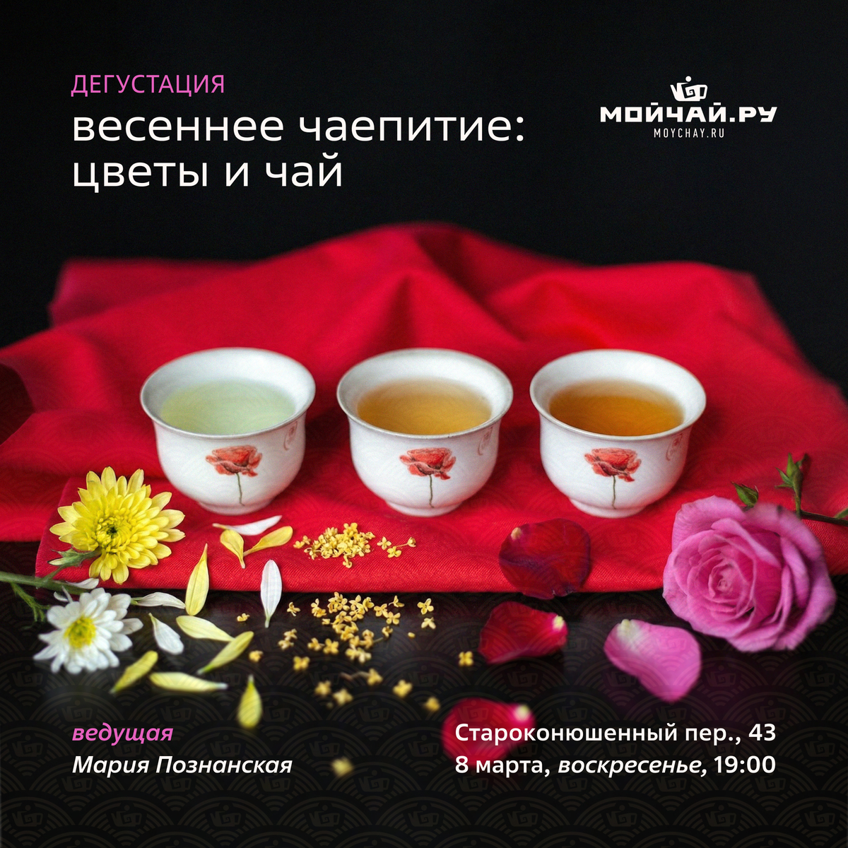 8 марта/ Дегустация "Весеннее чаепитие: цветы и чай"/ЧАЙНЫЙ КЛУБ МОЙЧАЙ.РУ АРБАТ, Москва