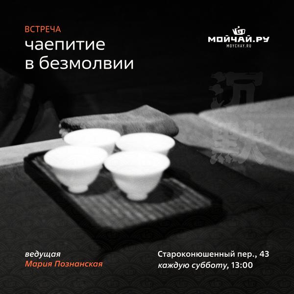 21 февраля/ Дегустация "Чаепитие в безмолвии"/ЧАЙНЫЙ КЛУБ МОЙЧАЙ.РУ АРБАТ, Москва