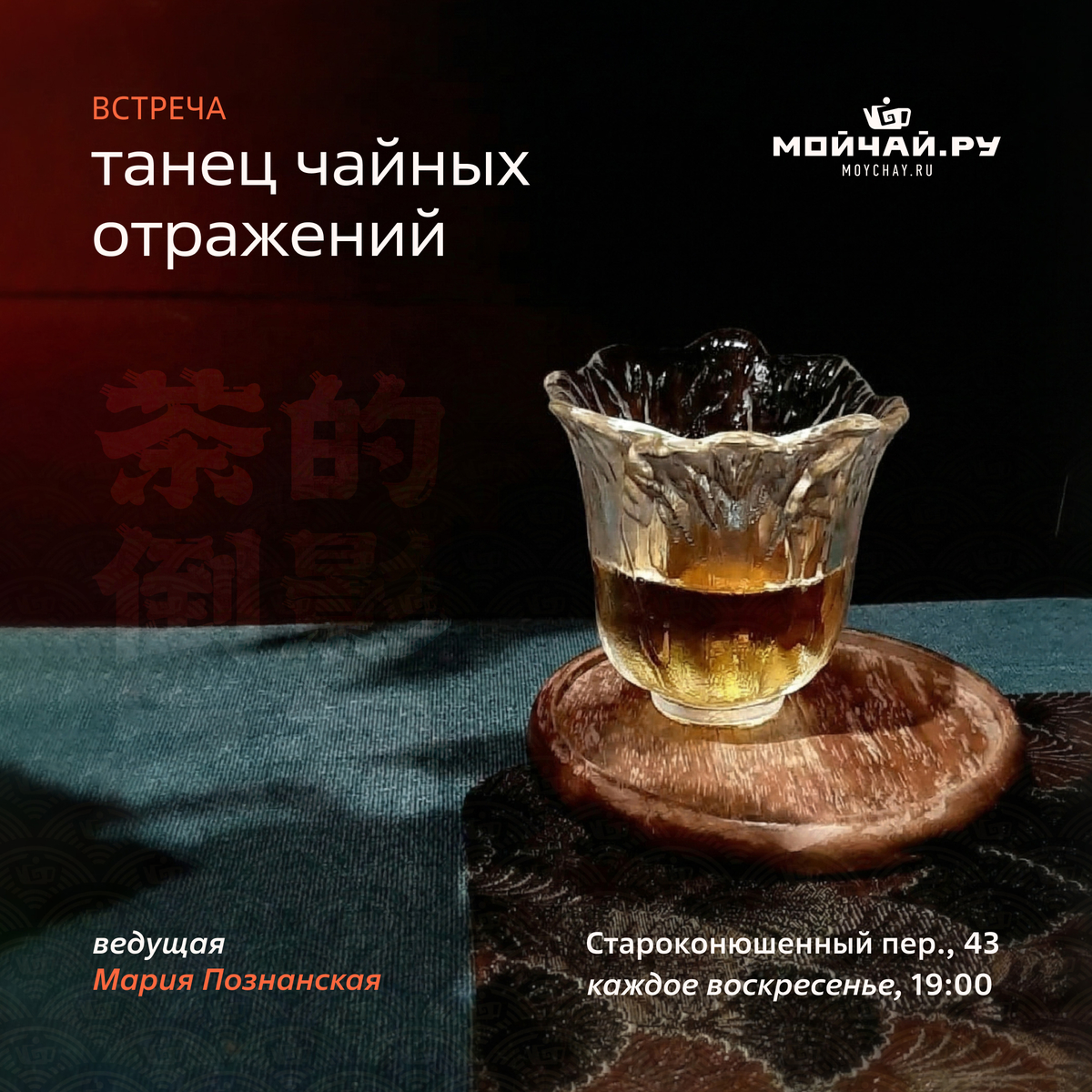 15 февраля/ Дегустация "Танец чайных отражений"/ЧАЙНЫЙ КЛУБ МОЙЧАЙ.РУ АРБАТ, Москва