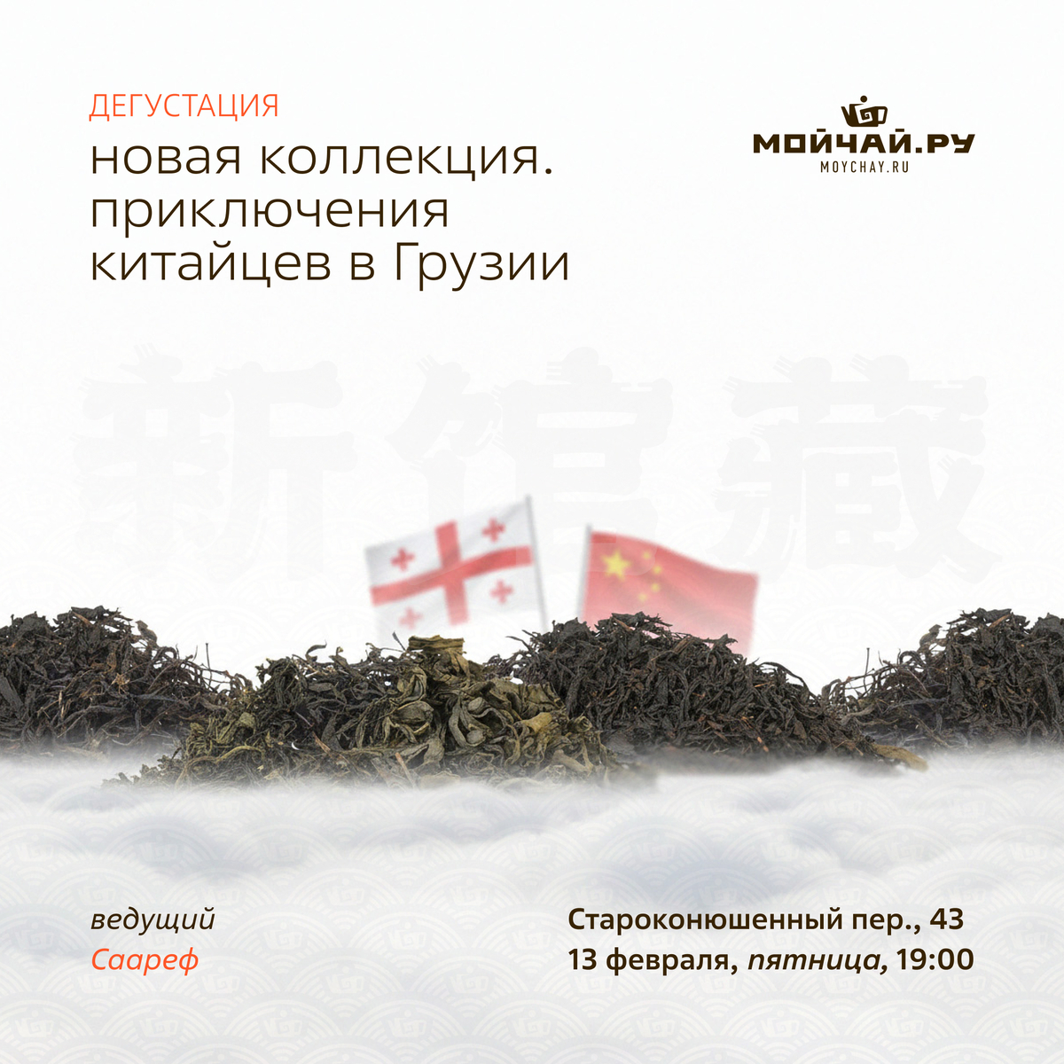 13 февраля/ Дегустация "Новая коллекция. Приключения китайцев в Грузии"/ЧАЙНЫЙ КЛУБ МОЙЧАЙ.РУ АРБАТ, Москва