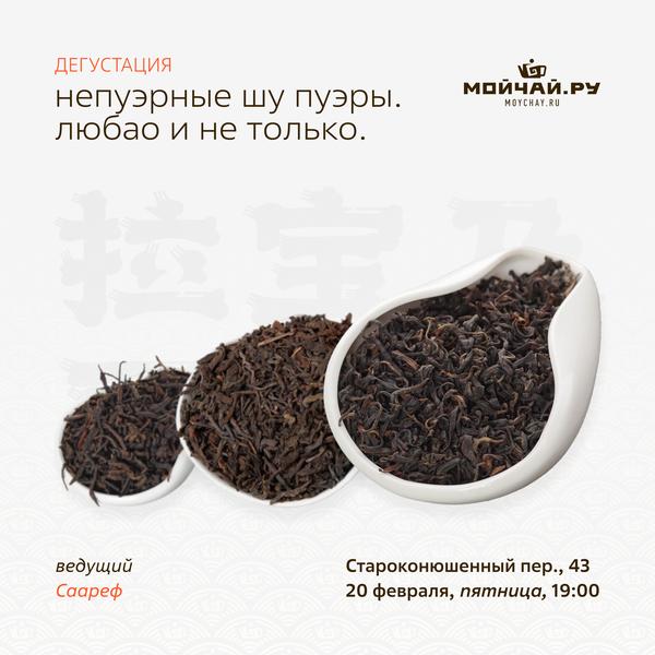 20 февраля/ Дегустация "Непуэрные шу пуэры. Любао и не только"/ЧАЙНЫЙ КЛУБ МОЙЧАЙ.РУ АРБАТ, Москва