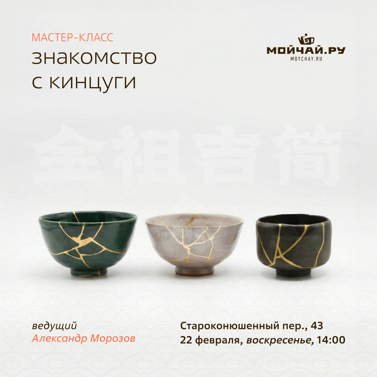 22 февраля/Мастер-класс "Знакомство с Кинцуги"/ЧАЙНЫЙ КЛУБ МОЙЧАЙ.РУ АРБАТ, Москва