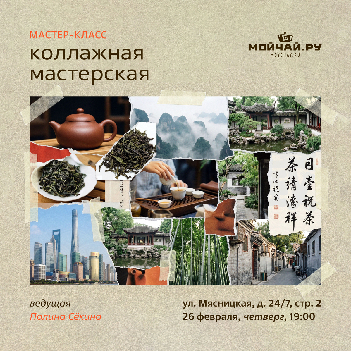 26 февраля/Мастер-класс "Коллажная мастерская"/ЧАЙНЫЙ КЛУБ МОЙЧАЙ.РУ МЯСНИЦКАЯ, Москва