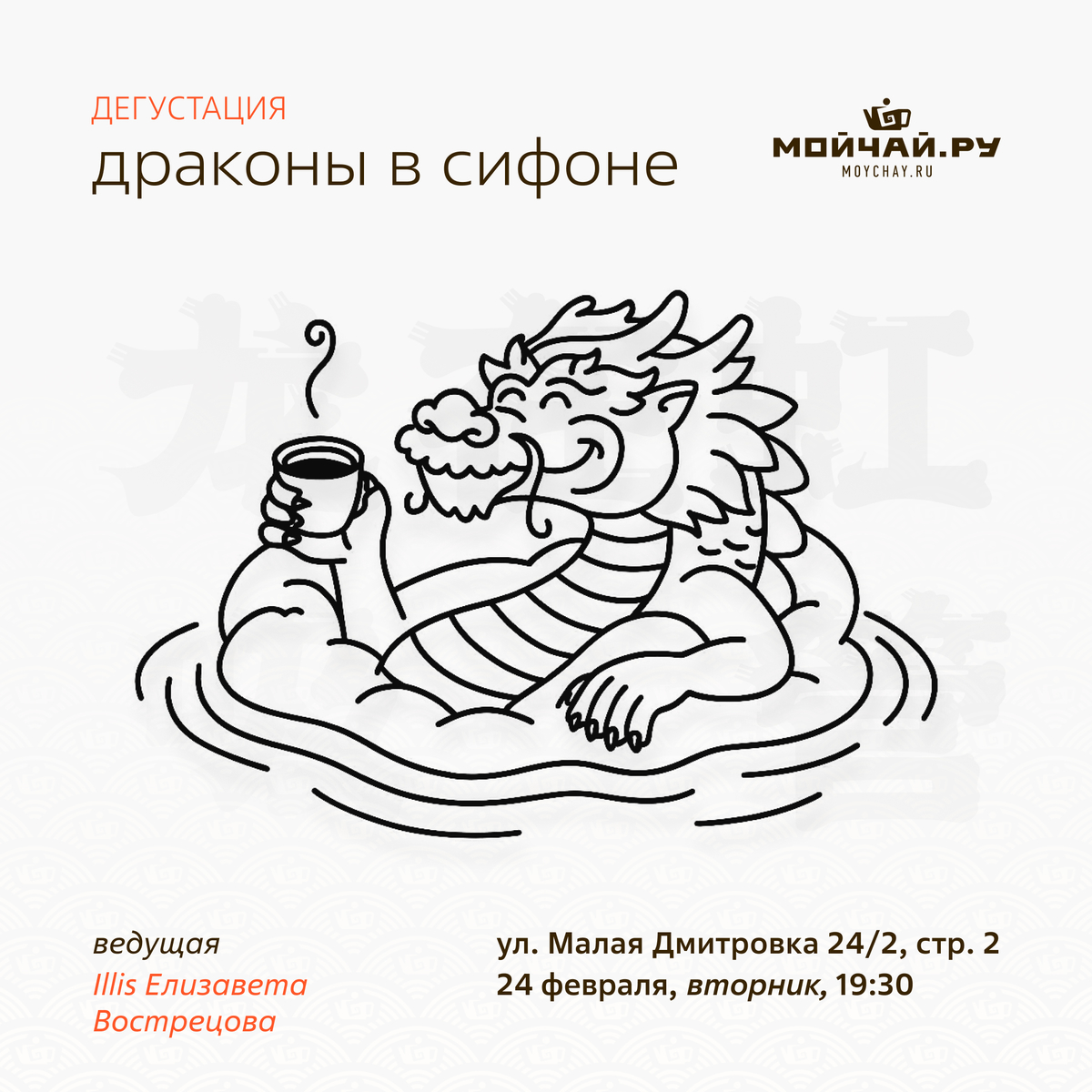 24 февраля/Дегустация "Драконы в Сифоне"/ЧАЙНЫЙ КЛУБ МОЙЧАЙ.РУ МАЛАЯ ДМИТРОВКА, Москва