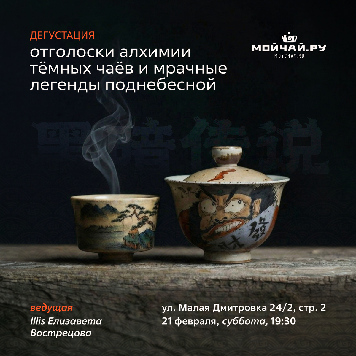 21 февраля/Дегустация "Отголоски Алхимии Тëмных чаёв и мрачные легенды Поднебесной"/ЧАЙНЫЙ КЛУБ МОЙЧАЙ.РУ МАЛАЯ ДМИТРОВКА, Москва