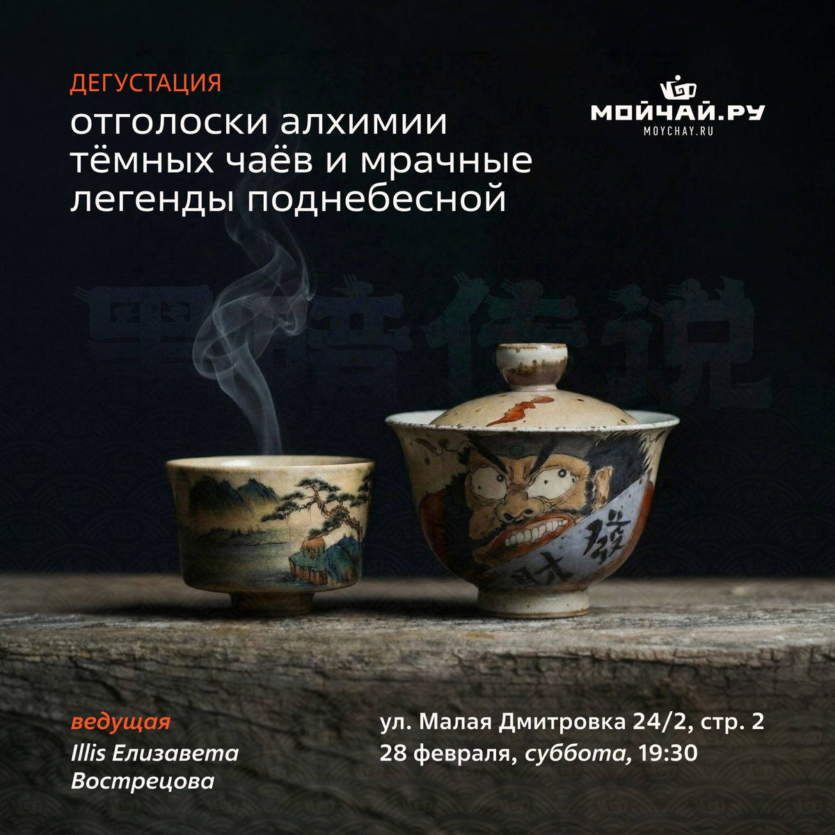 28 февраля/Дегустация "Отголоски Алхимии Тëмных чаёв и мрачные легенды Поднебесной"/ЧАЙНЫЙ КЛУБ МОЙЧАЙ.РУ МАЛАЯ ДМИТРОВКА, Москва