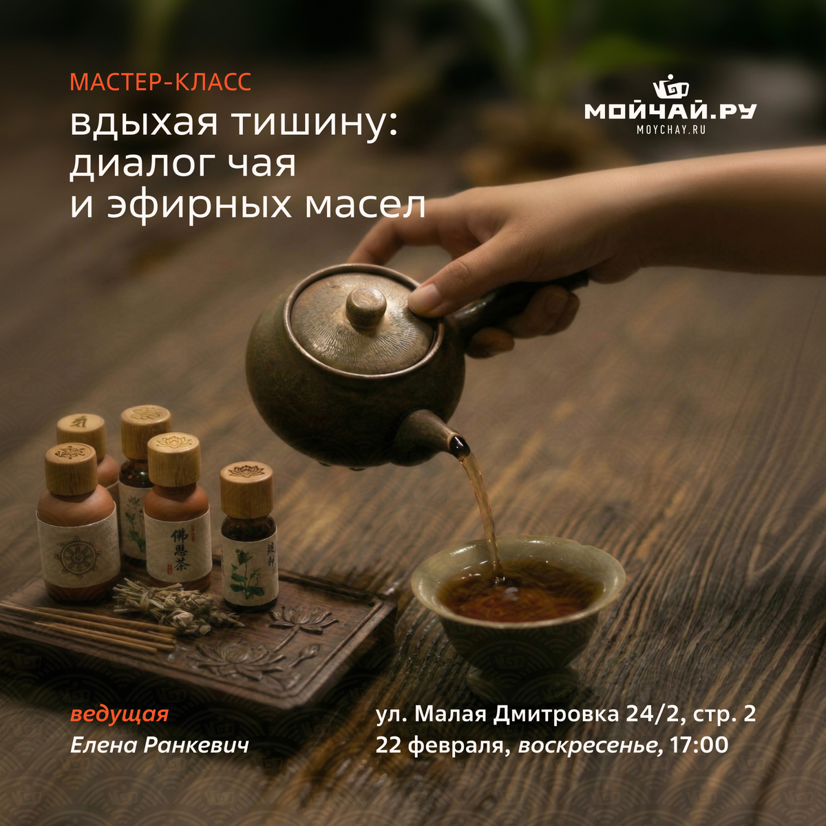 22 февраля/Мастер-класс "Вдыхая тишину: Диалог чая и эфирных масел"/ЧАЙНЫЙ КЛУБ МОЙЧАЙ.РУ МАЛАЯ ДМИТРОВКА, Москва