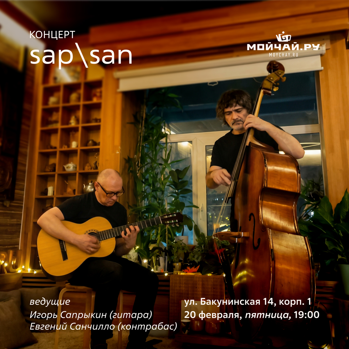 20 февраля/Концерт SAP\SAN/ЧАЙНЫЙ КЛУБ МОЙЧАЙ.РУ НА БАКУНИНСКОЙ, Москва