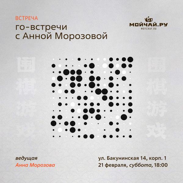21 февраля/Го-встречи с Анной Морозовой/ЧАЙНЫЙ КЛУБ МОЙЧАЙ.РУ НА БАКУНИНСКОЙ, Москва