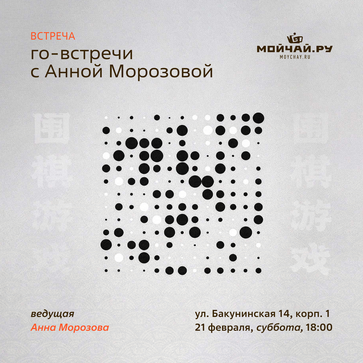 21 февраля/Го-встречи с Анной Морозовой/ЧАЙНЫЙ КЛУБ МОЙЧАЙ.РУ НА БАКУНИНСКОЙ, Москва