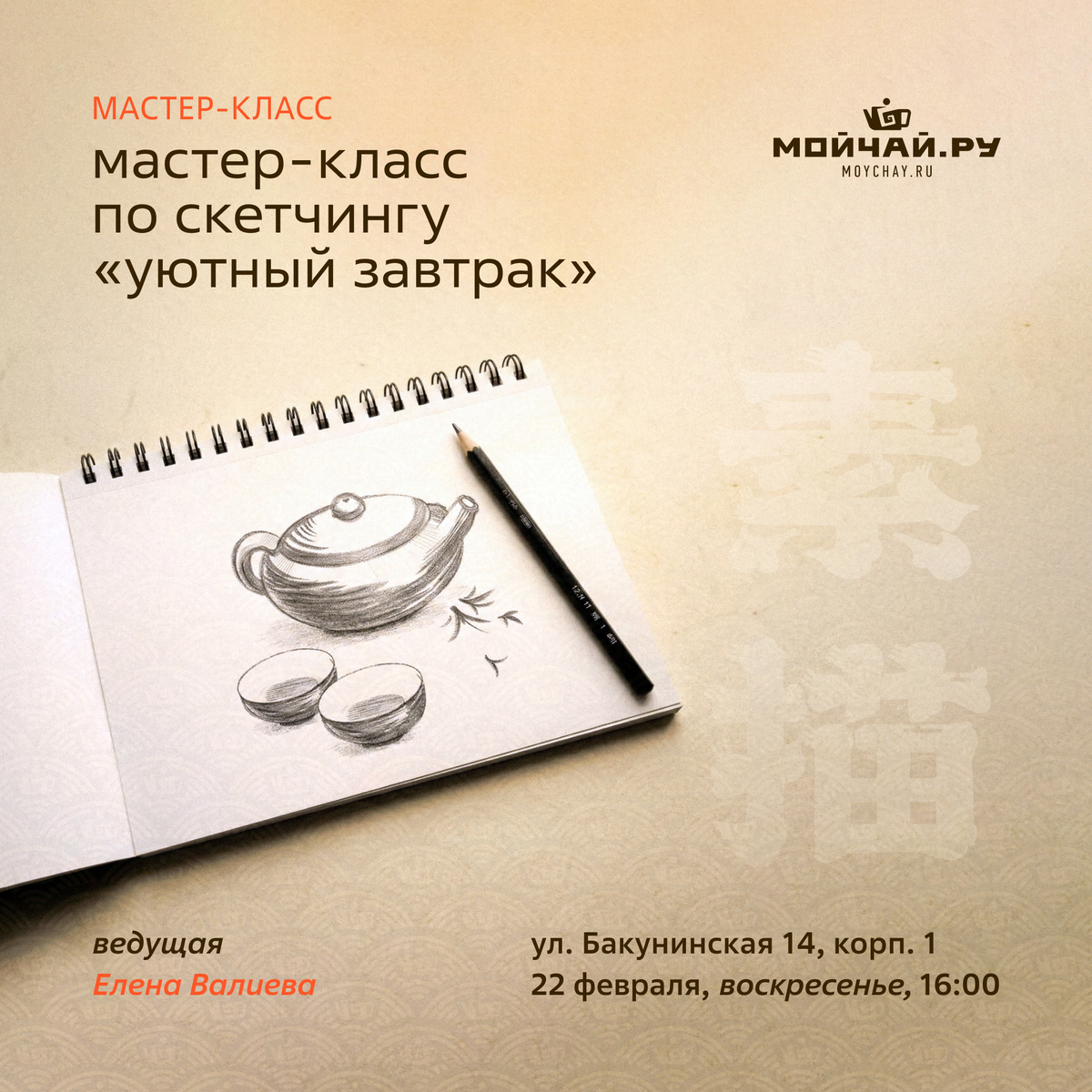 22 февраля/Мастер-класс по скетчингу "Уютный завтрак"/ЧАЙНЫЙ КЛУБ МОЙЧАЙ.РУ НА БАКУНИНСКОЙ, Москва