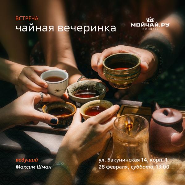 28 февраля/Встреча "Чайная вечеринка"/ЧАЙНЫЙ КЛУБ МОЙЧАЙ.РУ НА БАКУНИНСКОЙ, Москва