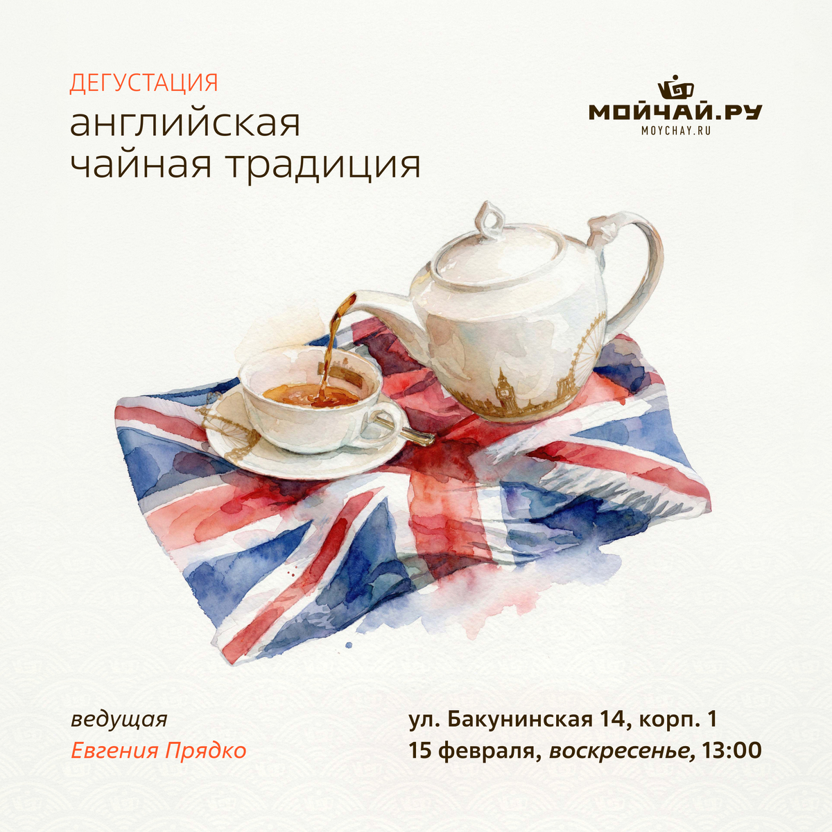 15 февраля/Дегустация "Английская чайная традиция"/ЧАЙНЫЙ КЛУБ МОЙЧАЙ.РУ НА БАКУНИНСКОЙ, Москва