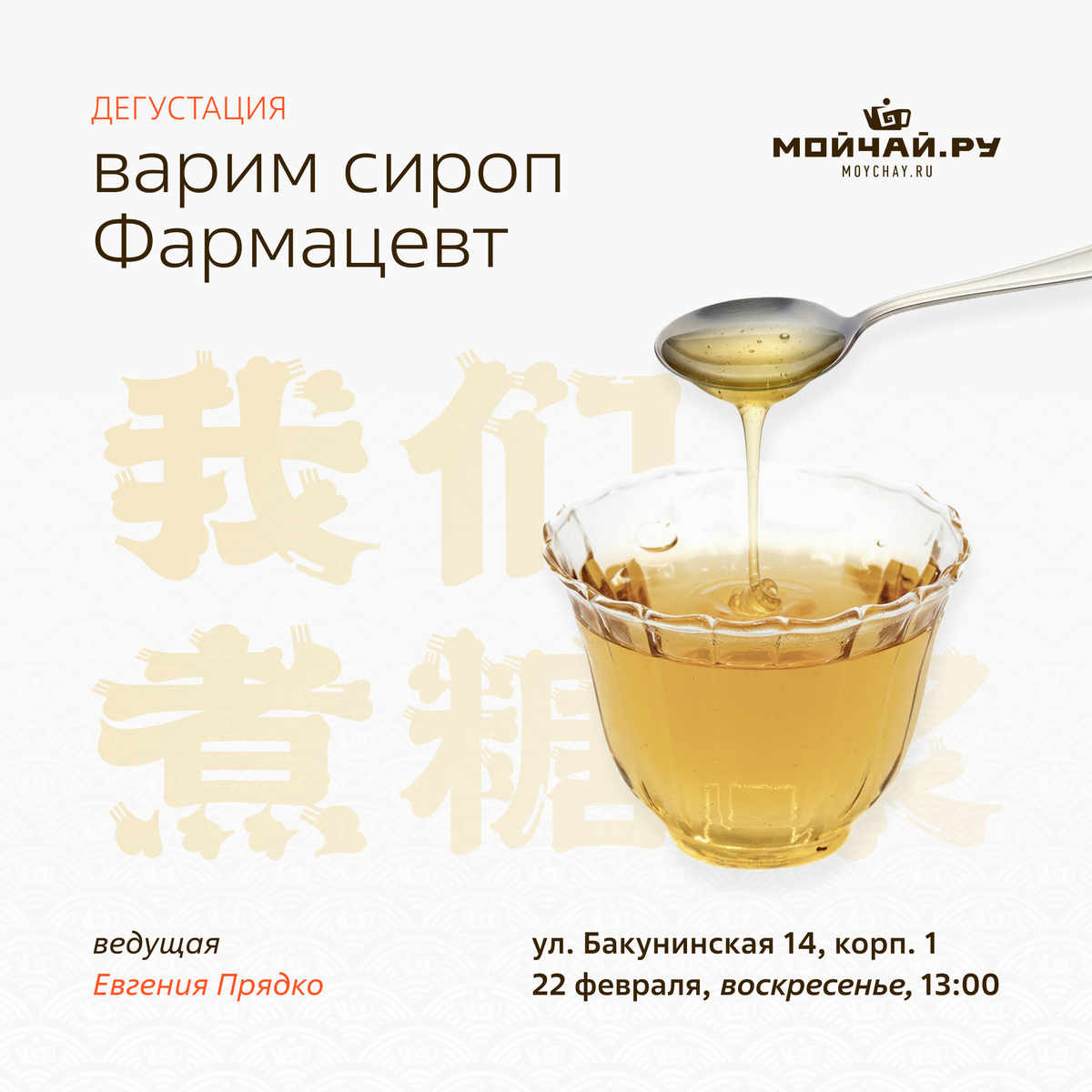 22 февраля/Мастер-класс "Варим сироп Фармацевт"/ЧАЙНЫЙ КЛУБ МОЙЧАЙ.РУ НА БАКУНИНСКОЙ, Москва