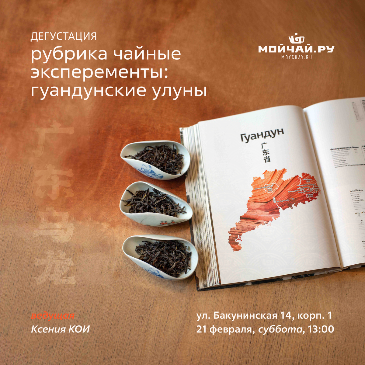 21 февраля/Дегустация  "Рубрика чайные эксперименты: гуандунские улуны"/ЧАЙНЫЙ КЛУБ МОЙЧАЙ.РУ НА БАКУНИНСКОЙ, Москва