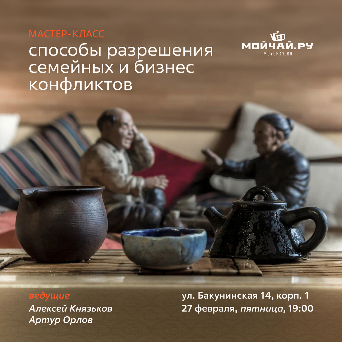 27 февраля/Лекция "Способы разрешения семейных и бизнес конфликтов"/ЧАЙНЫЙ КЛУБ МОЙЧАЙ.РУ НА БАКУНИНСКОЙ, Москва
