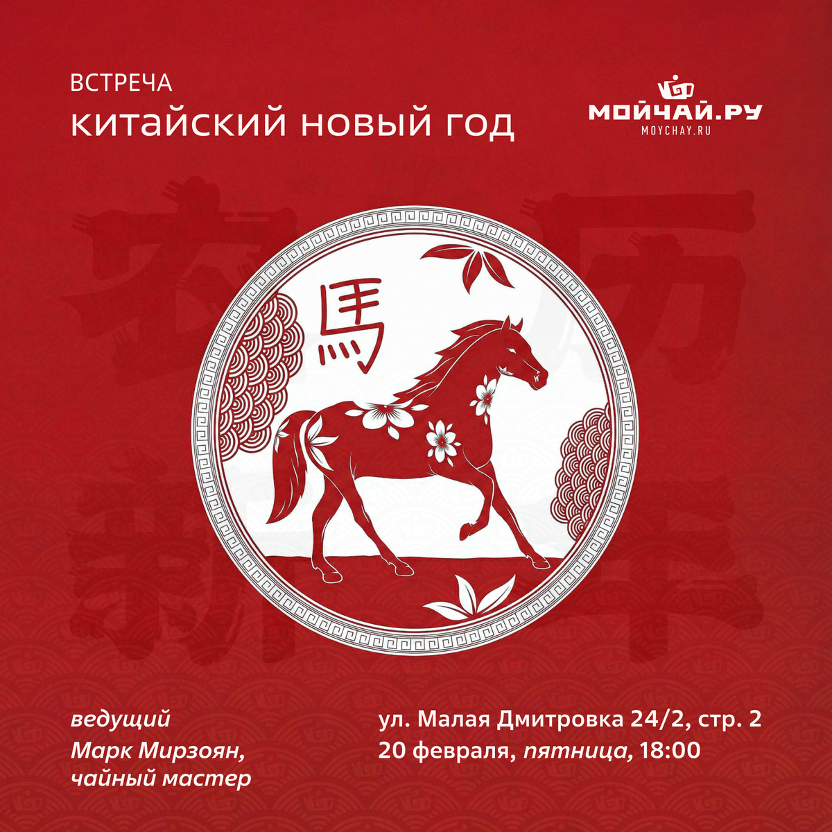 20 февраля/Встреча"Китайский Новый год"/ЧАЙНЫЙ КЛУБ МОЙЧАЙ.РУ МАЛАЯ ДМИТРОВКА, Москва