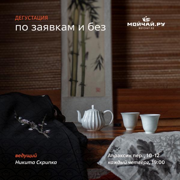 19/02/2026/Дегустация "По заявкам и без"/ЧАЙНЫЙ КЛУБ МОЙЧАЙ.РУ АПРАКСИН, Санкт-Петербург/