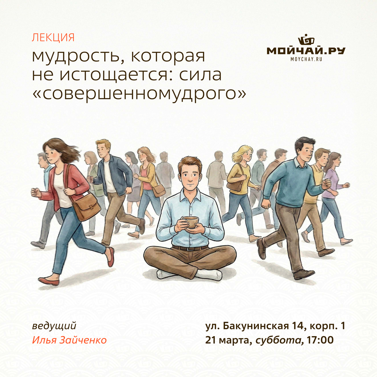 21 марта/Лекция "Мудрость, которая не истощается: сила «Совершенномудрого»"/ЧАЙНЫЙ КЛУБ МОЙЧАЙ.РУ НА БАКУНИНСКОЙ, Москва