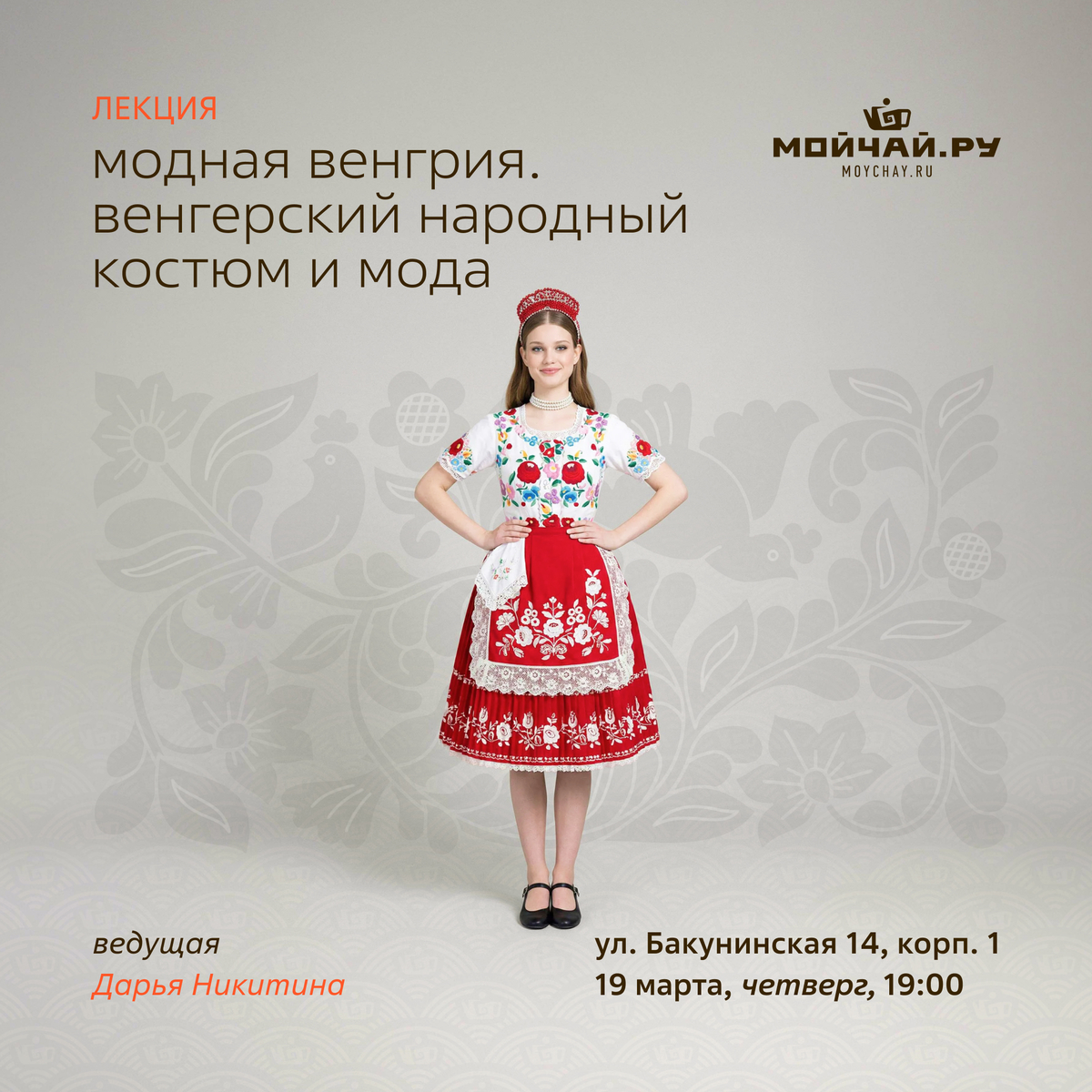 19 марта/Лекция "Венгерский народный костюм и мода"/ЧАЙНЫЙ КЛУБ МОЙЧАЙ.РУ НА БАКУНИНСКОЙ, Москва