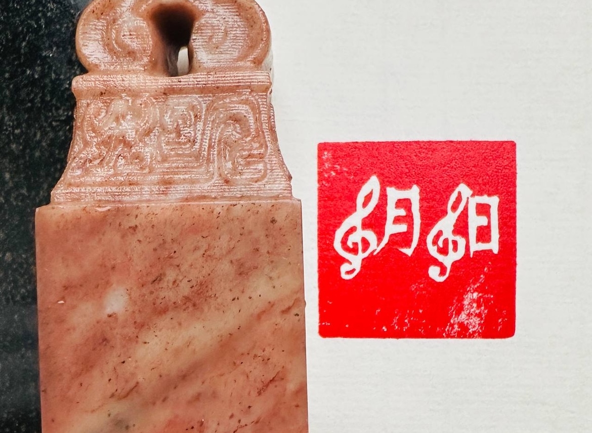 Печать 阴阳 Музыкальный # 52508, агальматолит