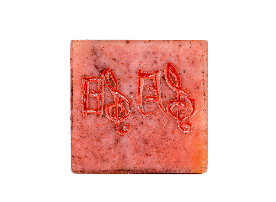 Печать 阴阳 Музыкальный # 52508, агальматолит