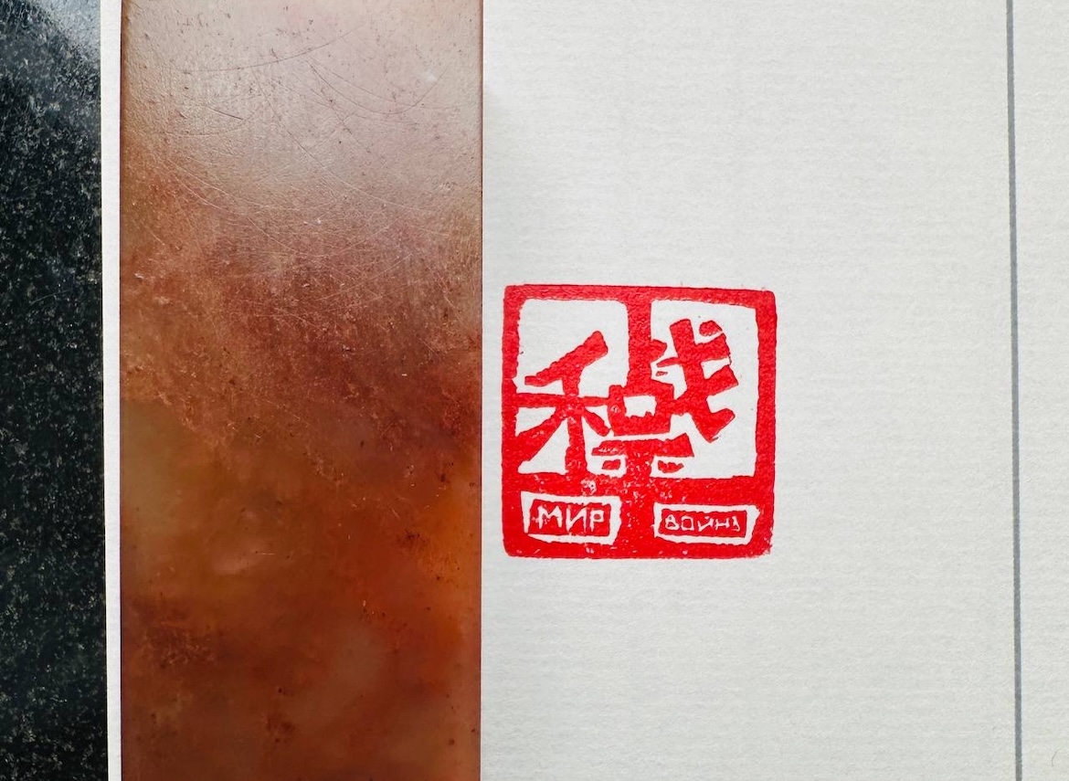 Печать 战和平 Печать и свиток # 52509, агальматолит