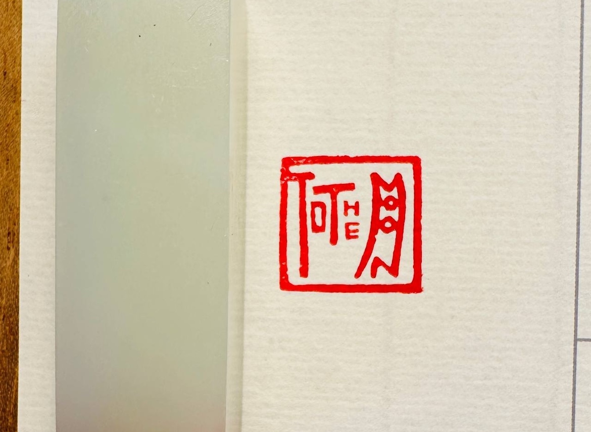 Печать TOTHE月MOON # 52511, агальматолит