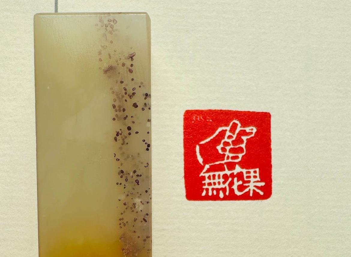 Печать 無花果 # 52512, агальматолит