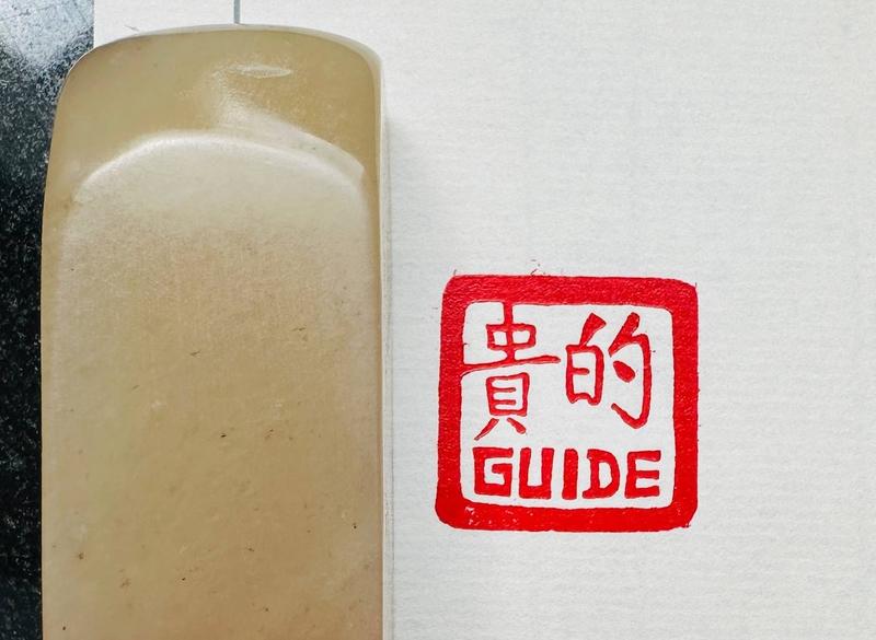 Печать 貴的 Гид # 52513, агальматолит