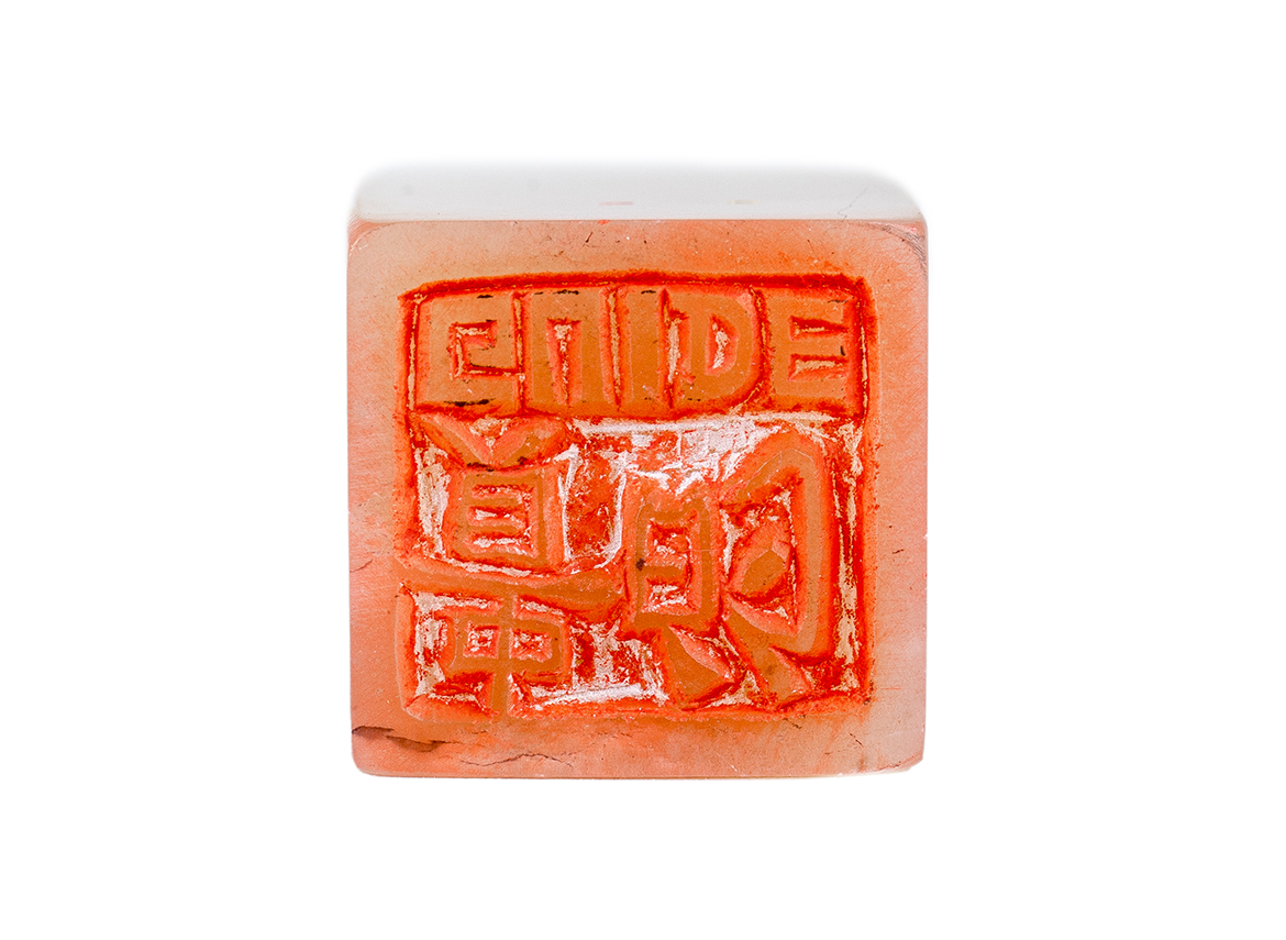 Печать 貴的 Гид # 52513, агальматолит