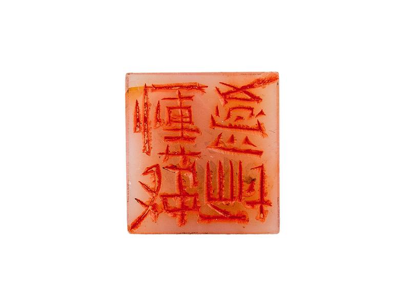 Печать 独耐懂愛 # 52514, агальматолит