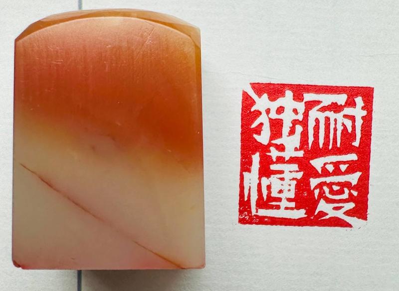 Печать 独耐懂愛 # 52514, агальматолит