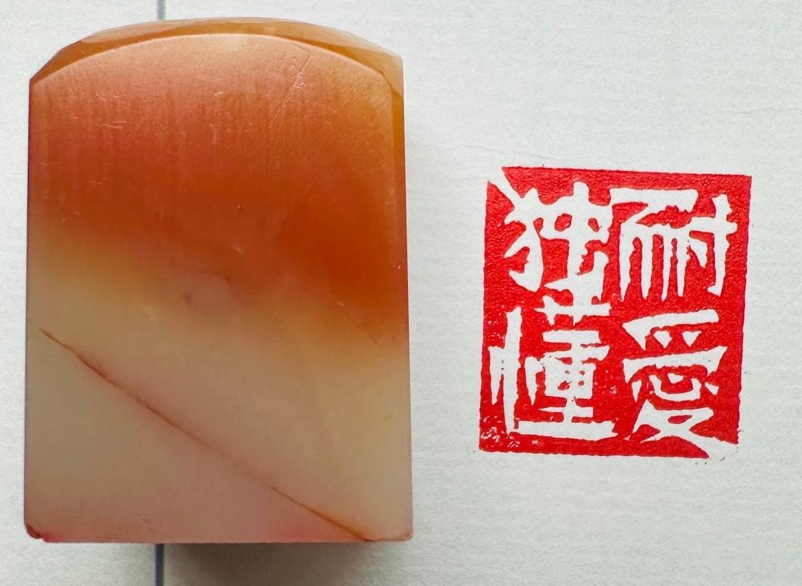 Печать 独耐懂愛 # 52514, агальматолит