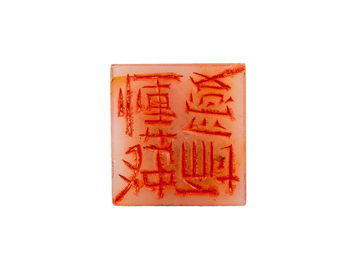 Печать 独耐懂愛 # 52514, агальматолит