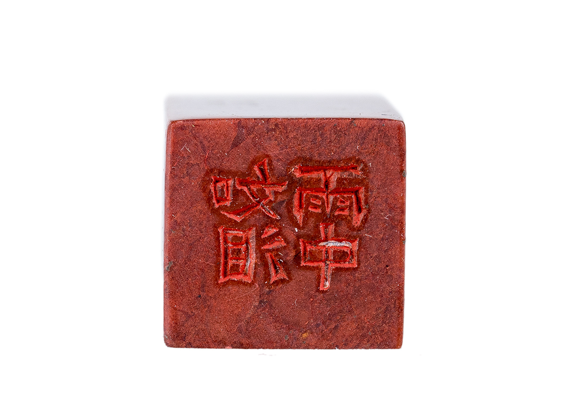 Печать 如泪雨中 # 52515, агальматолит