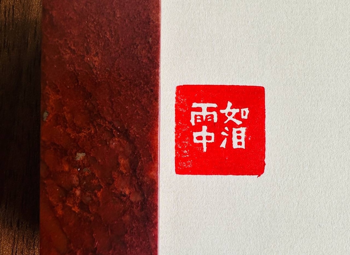 Печать 如泪雨中 # 52515, агальматолит