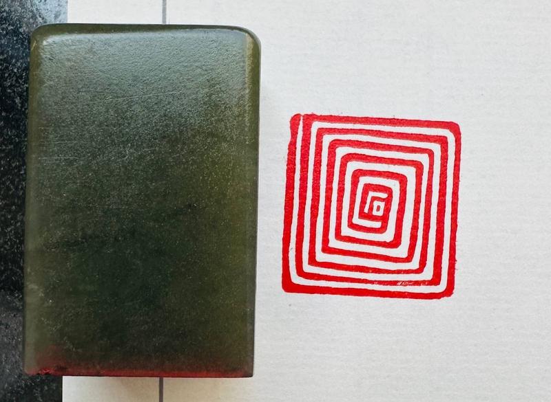 Печать 石” # 52516, агальматолит